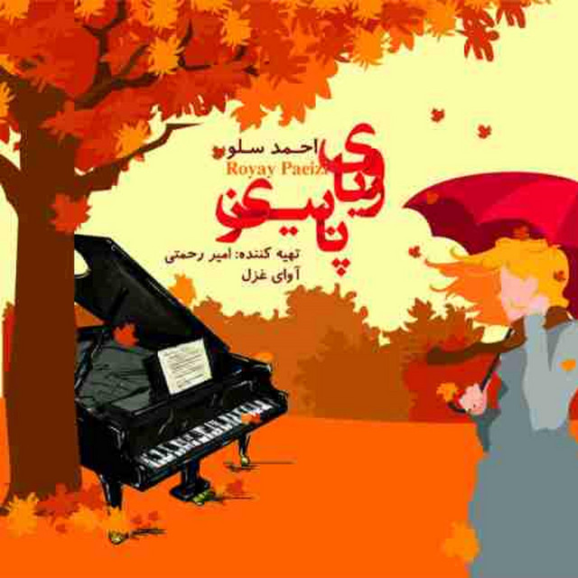 کاور آهنگ رویای پاییزی از احمد سلو