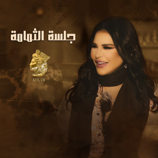 کاور آهنگ Fodaha Seerah از Ahlam