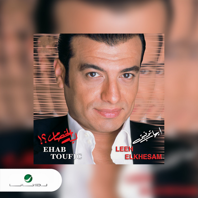کاور آهنگ ليه الخصام از Ehab Tawfik
