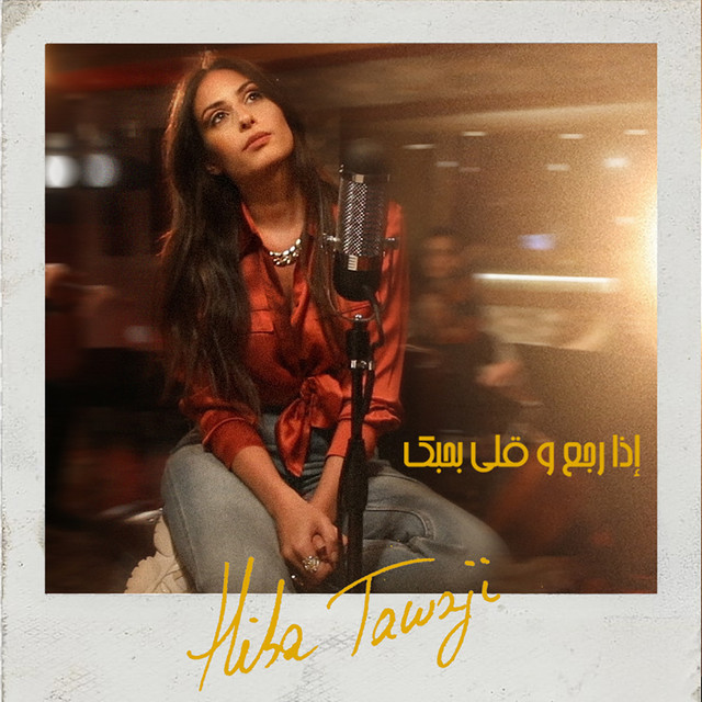 کاور آهنگ Eza Rejih W Alli Bhebbik (Acoustic Version) از Hiba Tawaji