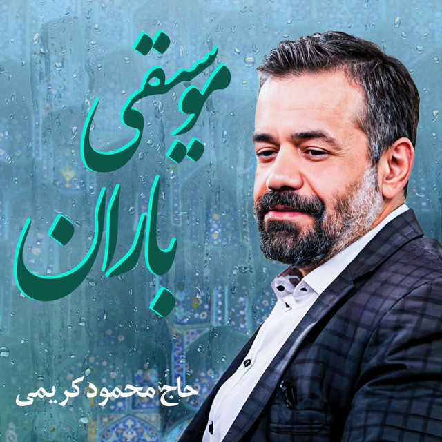 کاور آهنگ موسیقیِ باران از محمود کریمی