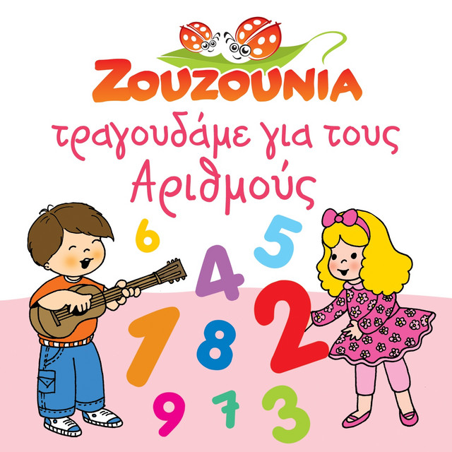 کاور آهنگ Ena Ki Ena Kanoun Dyo - To Tragoudi Tou 2 از Zouzounia