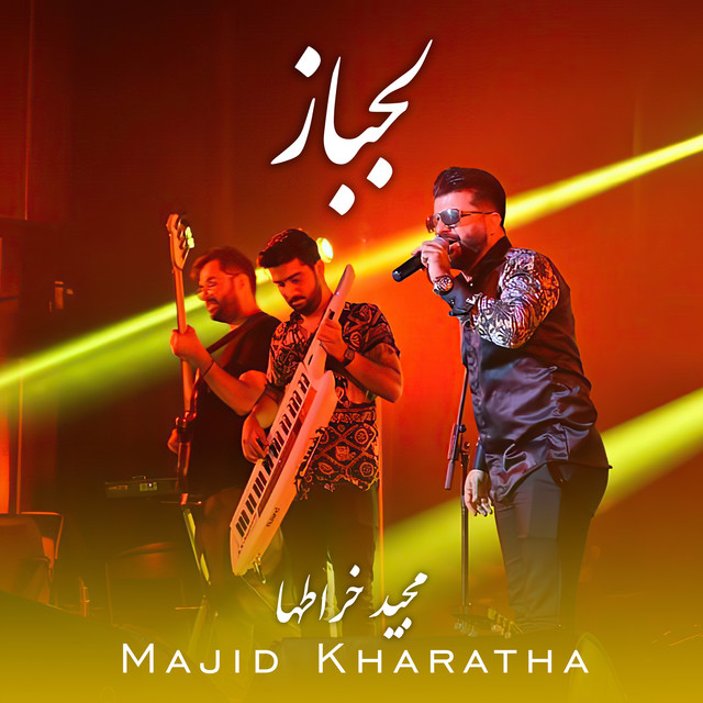 کاور آهنگ لج‌بازی از مجید خراطها