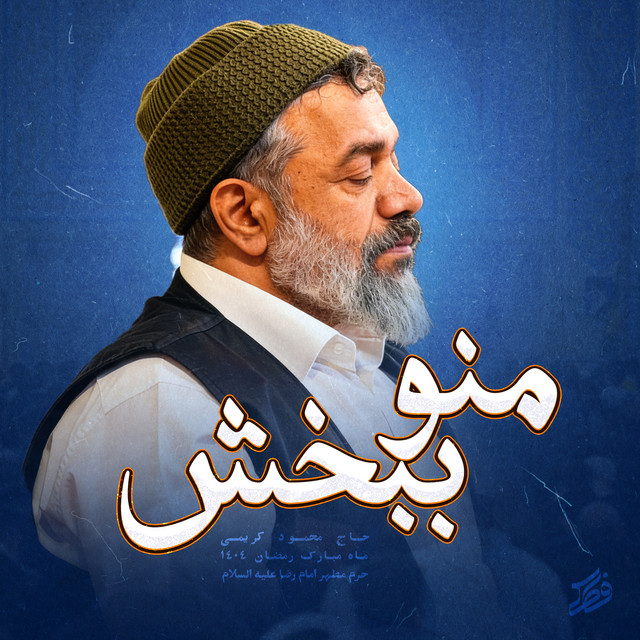 کاور آهنگ منو ببخش از محمود کریمی