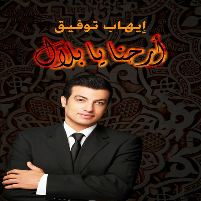 کاور آهنگ نبينا يوسف از Ehab Tawfik