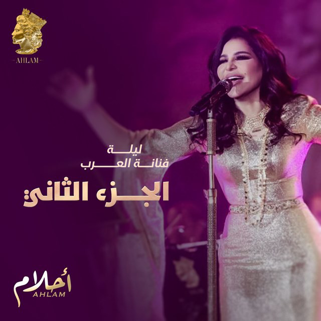 کاور آهنگ Maji Ala Bali از Ahlam