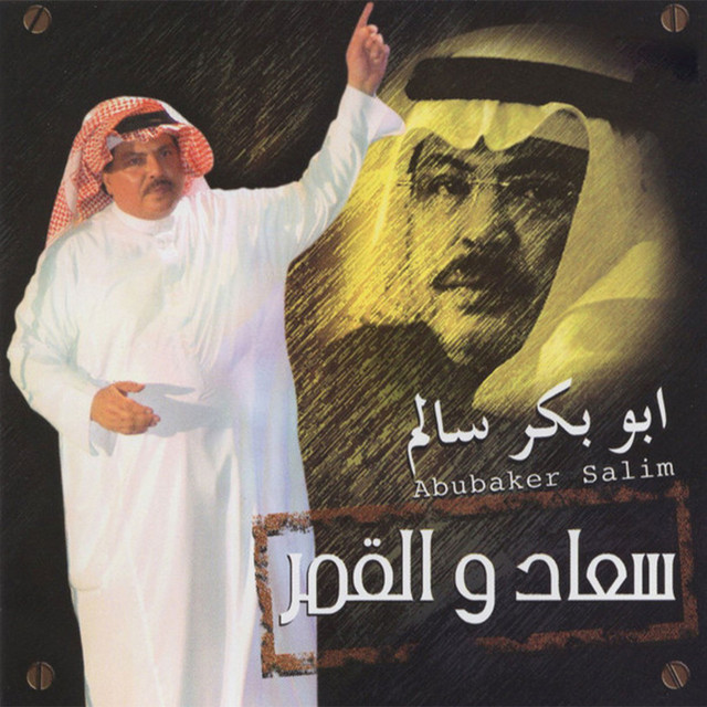 کاور آهنگ Ma Hsabna Hsabah از Abu Baker Salim
