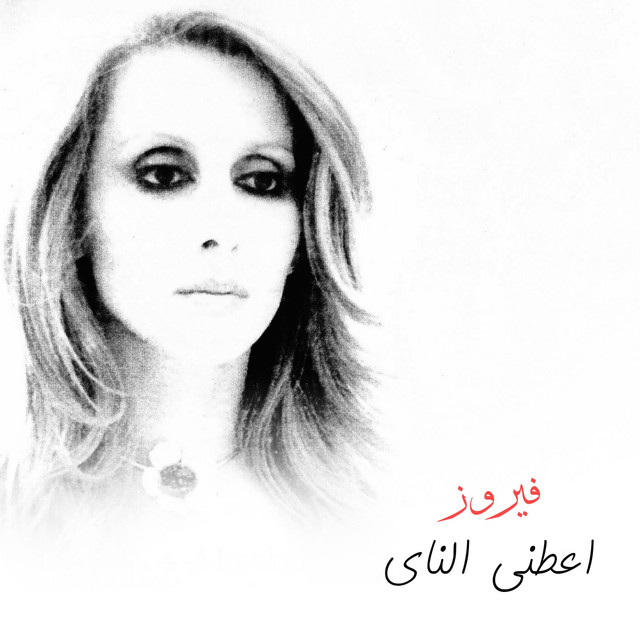 کاور آهنگ Hayk Meshk El Zaaroura از Fairuz