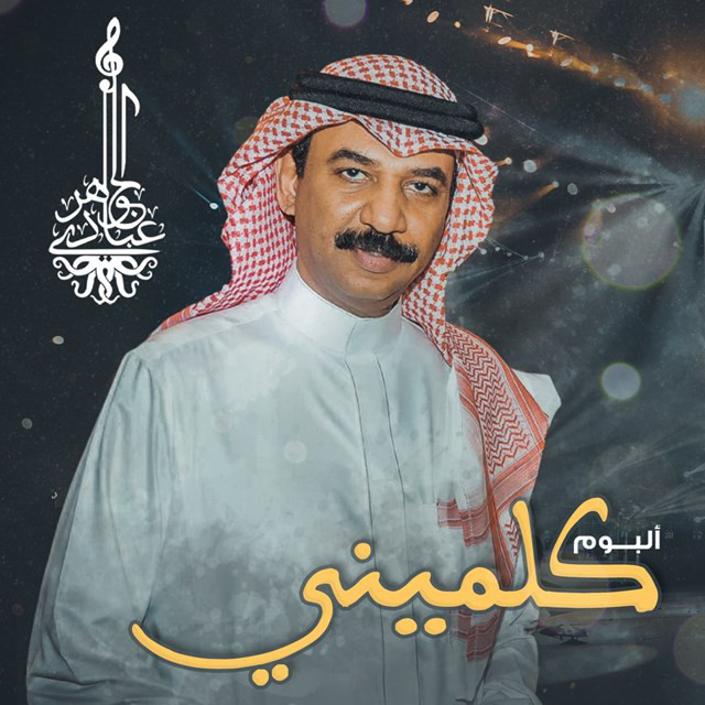 کاور آهنگ Naem Ya Nada از Abadi Al Johar