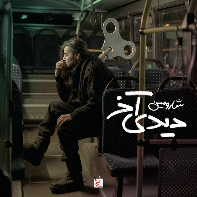 کاور آهنگ دیدی آخر از شارومین