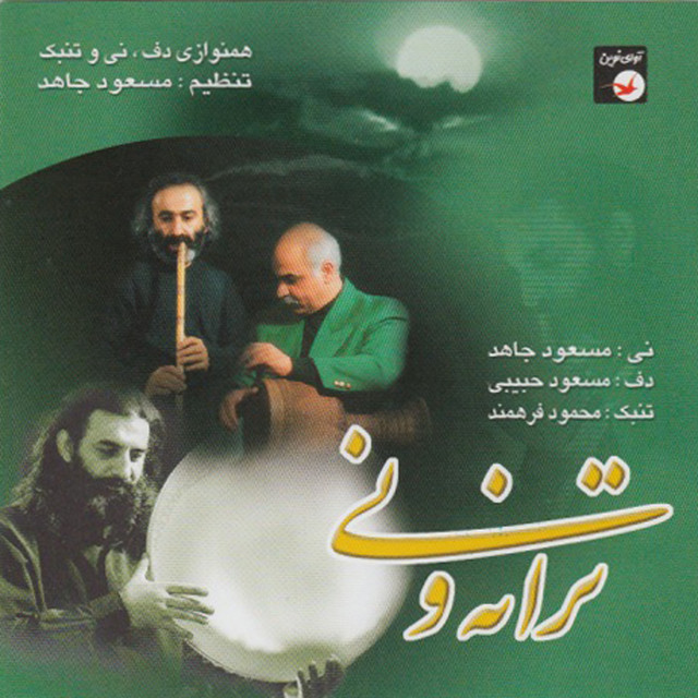 کاور آهنگ چو مرغ شب خواندی از مسعود جاهد