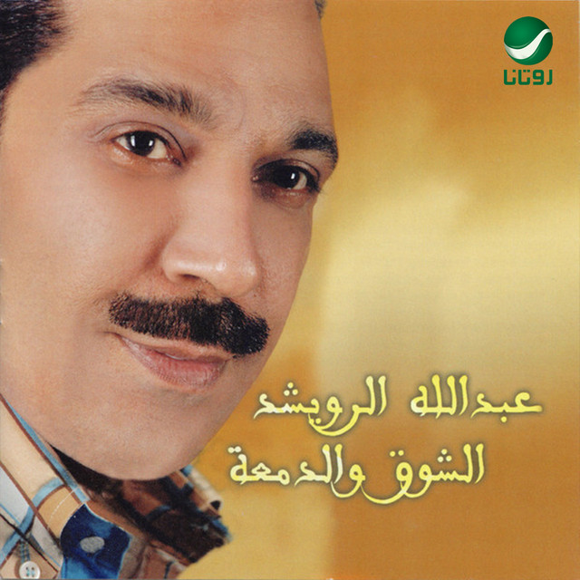 کاور آهنگ Taghallat al-nas از Abdallah Al Rowaished
