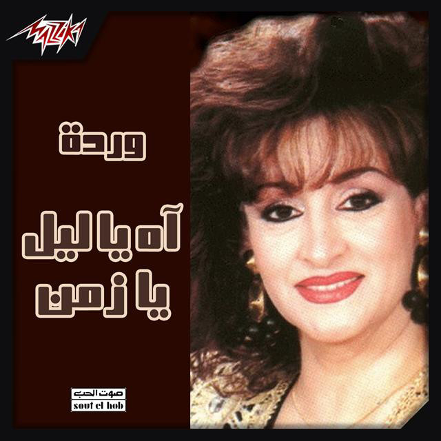 کاور آهنگ Haneen از Baligh Hamdi, Warda