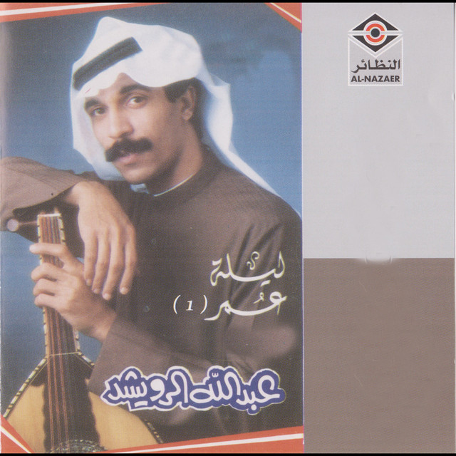 کاور آهنگ Mawqifi Wiyaak از Abdallah Al Rowaished