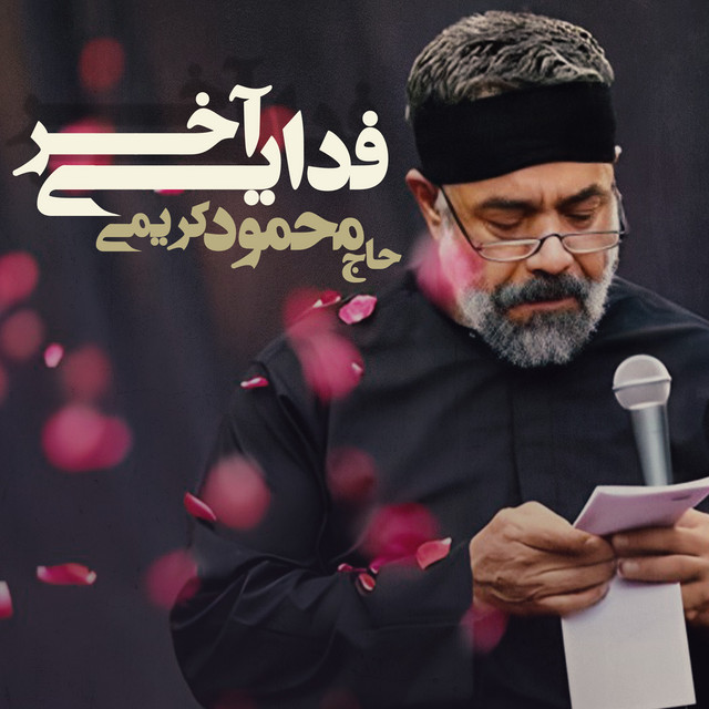 کاور آهنگ فدایی آخر از محمود کریمی