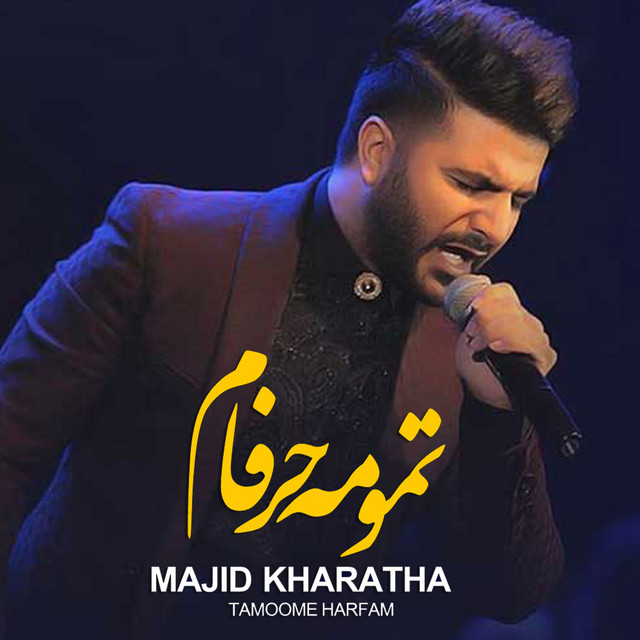 کاور آهنگ تموم حرفم از مجید خراطها