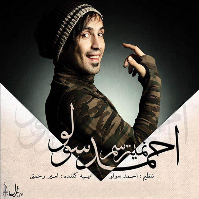 کاور آهنگ نمی‌ترسم از احمد سلو