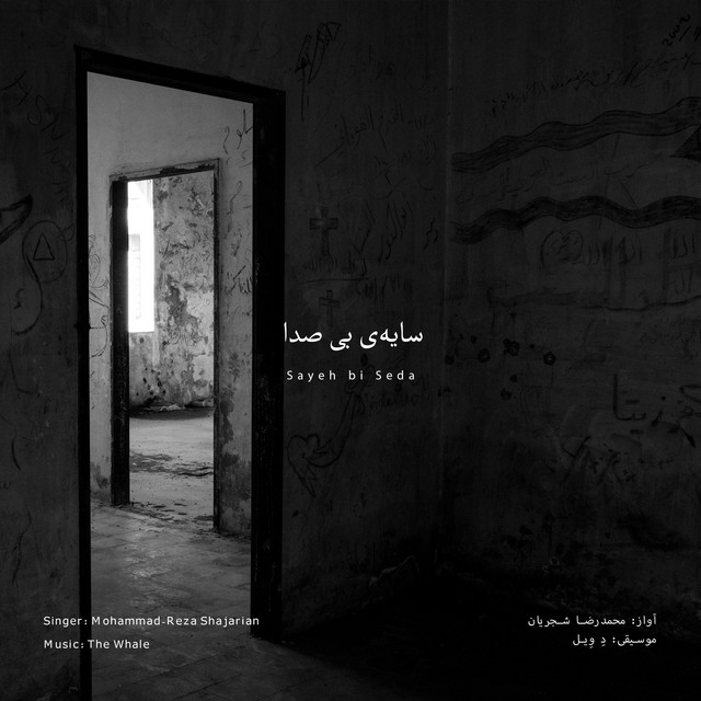 کاور آهنگ سایه بی‌صدا - بازآفرینی اثر محمدرضا شجریان از دِ وِیل