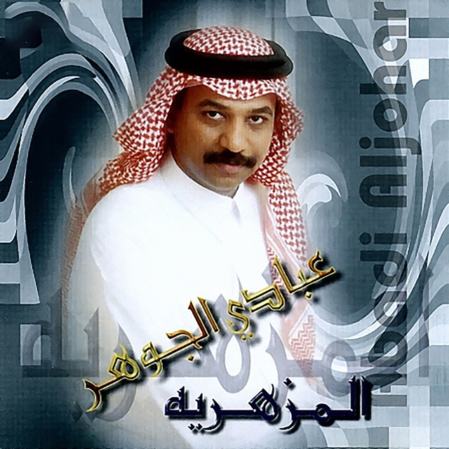 کاور آهنگ al-mazhariyya از Abadi Al Johar