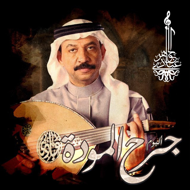 کاور آهنگ Ya Walaa Qalbey از Abadi Al Johar