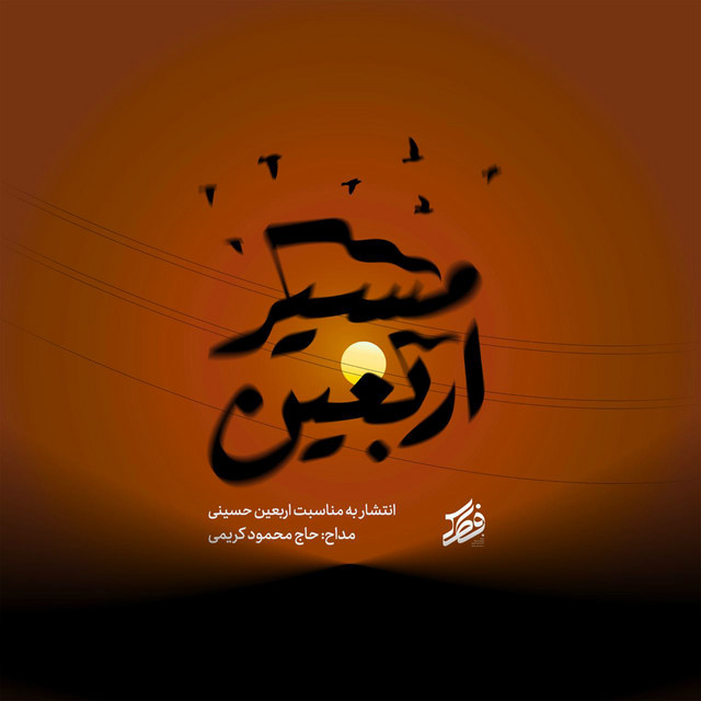کاور آهنگ مسیر اربعین از محمود کریمی