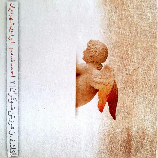 کاور آهنگ ترانه بزرگ‌ترین آرزو از فریدون شهبازیان