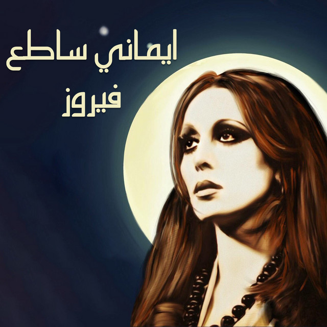 کاور آهنگ Saalouny El Nas از Fairuz