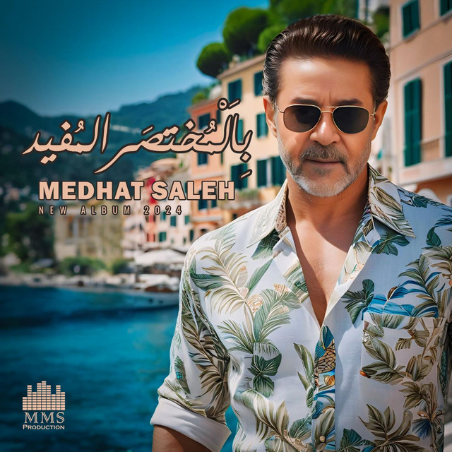 کاور آهنگ خدها قاعدة از Medhat Saleh