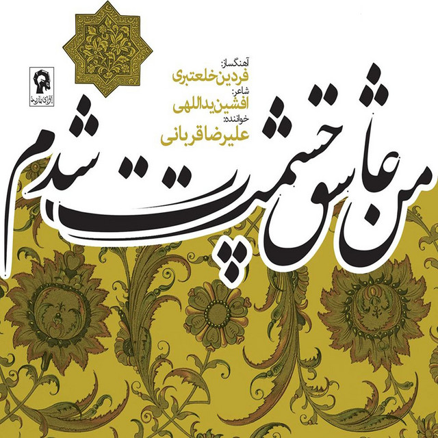 کاور آهنگ ایران (اجرای زنده) از علیرضا قربانی