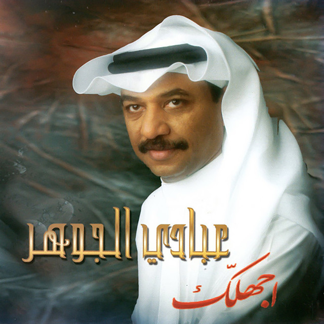 کاور آهنگ أجهلك از Abadi Al Johar