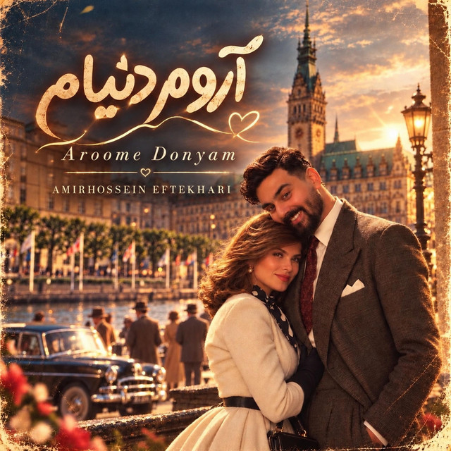 کاور آهنگ آرومِ دنیام از امیرحسین افتخاری