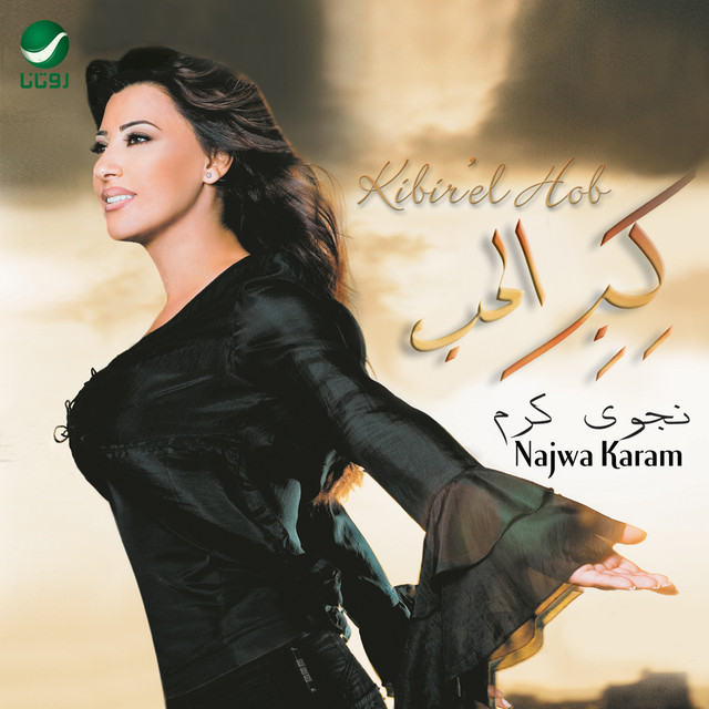 کاور آهنگ بحبك ولع از Najwa Karam