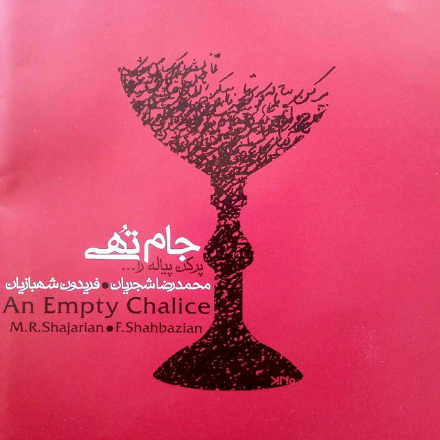 کاور آهنگ پر کن پیاله را  از فریدون شهبازیان, محمدرضا شجریان
