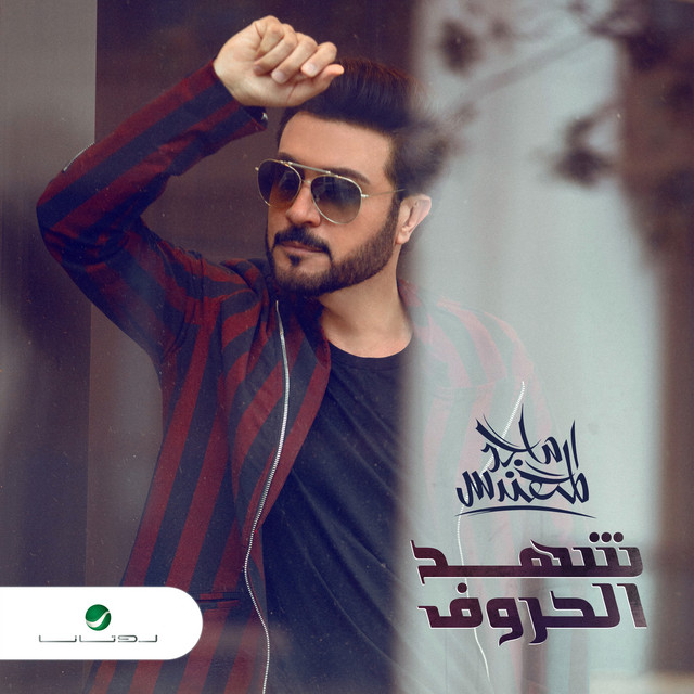 کاور آهنگ Yakfi Ghyab از Majid Almohandis