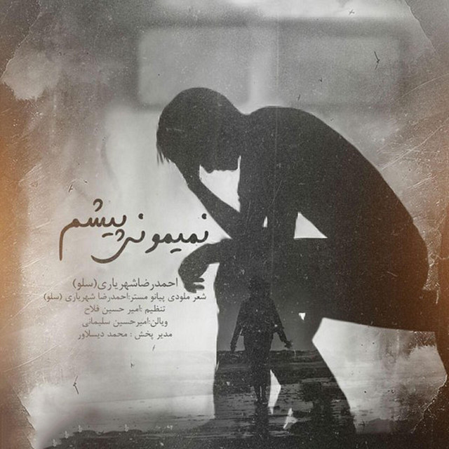 کاور آهنگ نمی‌مونی پیشم از احمد سلو