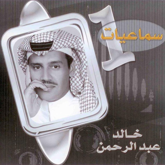 کاور آهنگ Mn Azabk از Khaled Abdul Rahman