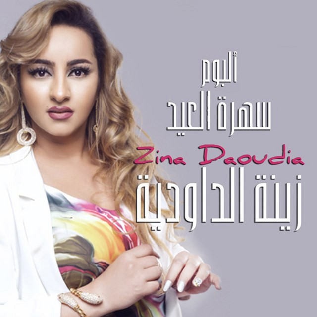 کاور آهنگ Alabas از Zina Daoudia