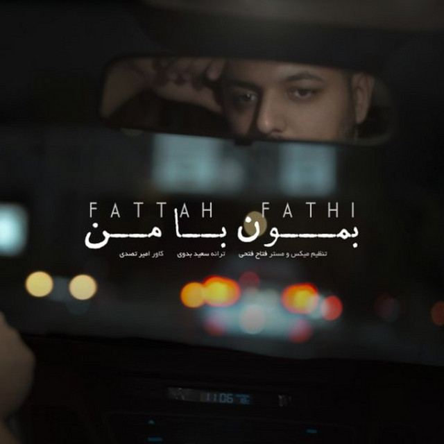 کاور آهنگ بمون با من از فتاح فتحی
