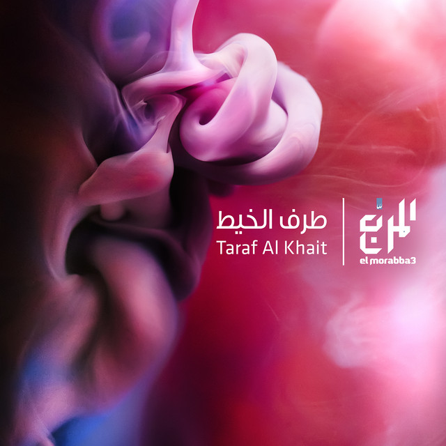 کاور آهنگ Ilham از El Morabba3