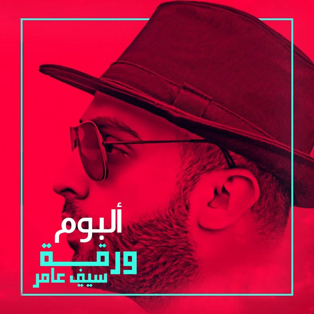 کاور آهنگ Lon Alabyad از Saif Amer