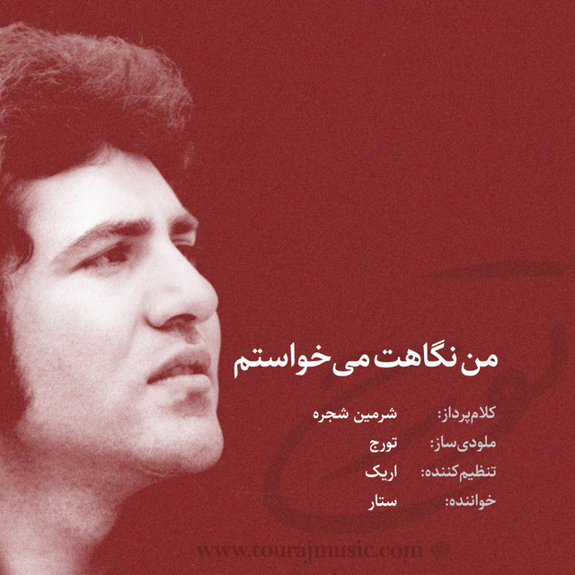 کاور آهنگ من نگاهتو می‌خواستم (نسخه ۱) از شبانه‌ی دوم