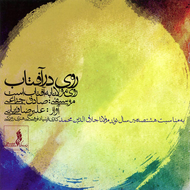 کاور آهنگ به‌رود (هم‌نوازی رباب‌ها، دستگاه شور) از علیرضا قربانی