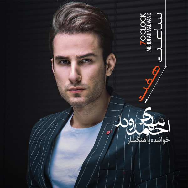 کاور آهنگ رو به راه از مهدی احمدوند
