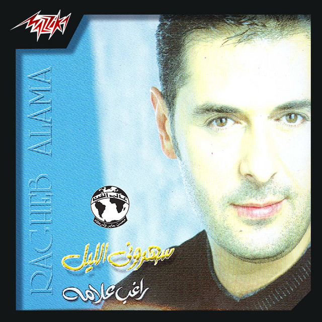 کاور آهنگ Ya Salam از Ragheb Alama