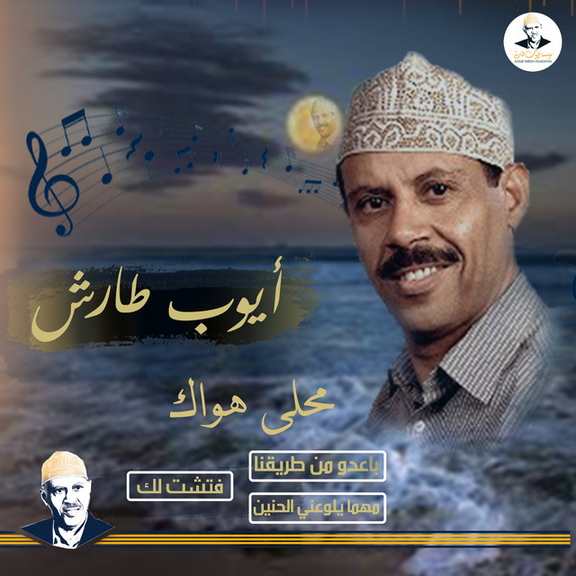 کاور آهنگ Ba'idu min tariqina از Ayoub Taresh