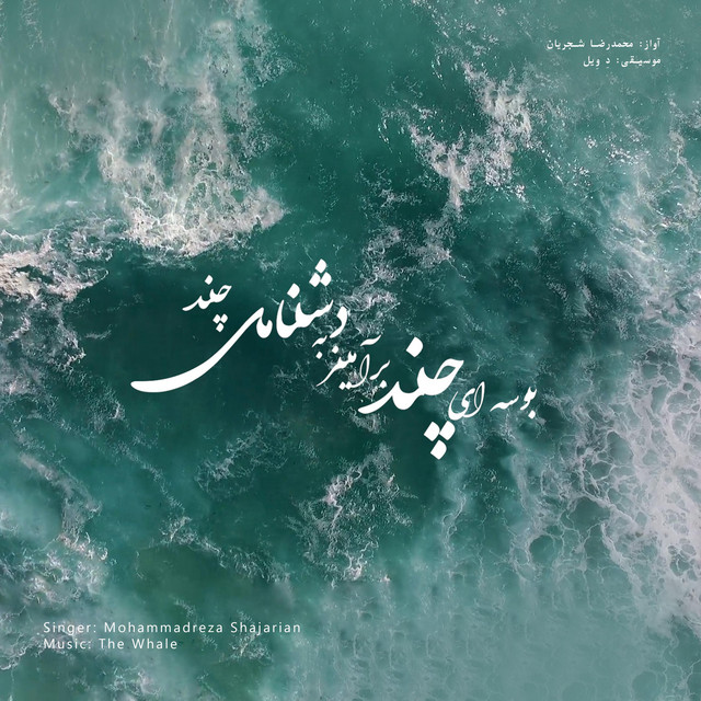 کاور آهنگ بوسه - بازسازی اثر محمدرضا شجریان از دِ وِیل