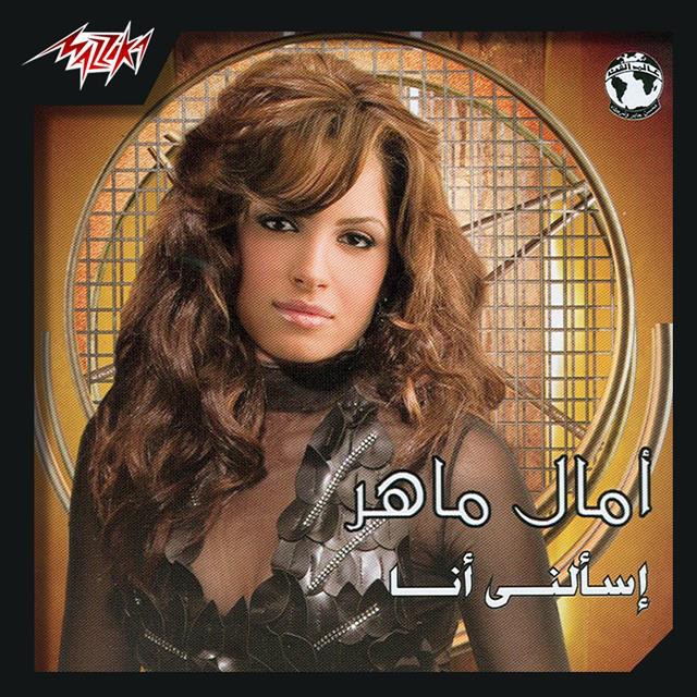 کاور آهنگ Moush Ragea Tani از Amal Maher