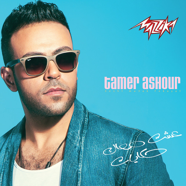 کاور آهنگ Men Gherak از Tamer Ashour