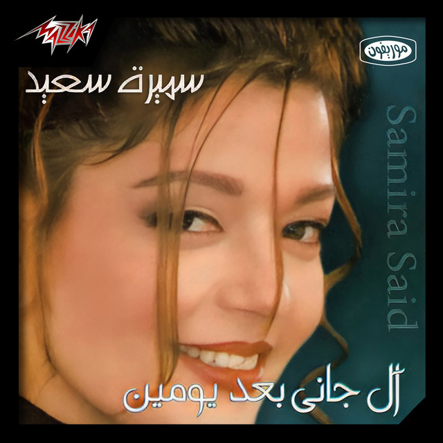 کاور آهنگ Aal Gani Baad Yomen از Samira Said