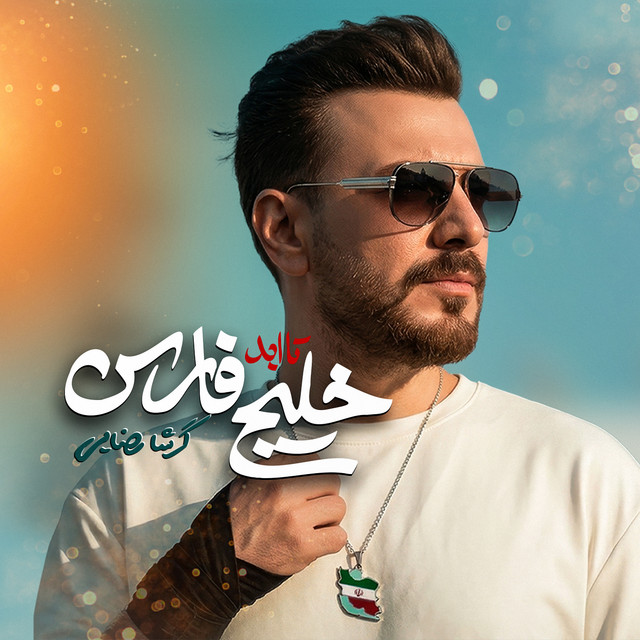 کاور آهنگ خلیج تا ابد فارس از گرشا رضایی